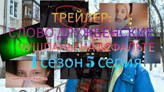 ТРЕЙЛЕР: СЛОВО ДРУЖБЕНСКИЕ ЧУШПАНЫ НА АСФАЛЬТЕ 1 СЕЗОНА 5 СЕРИИ