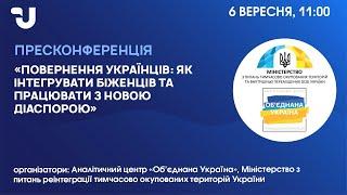 Повернення українців: як інтегрувати біженців та працювати з новою діаспорою