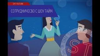 Сотрудничество с ST Шоу Тайм