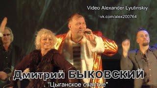 Дмитрий БЫКОВСКИЙ - "Цыганское счастье" / НА БИС !!! /