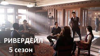 Ривердэйл, 5 сезон - русский трейлер | Netflix