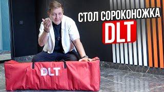 Стол сороконожка от компании DLT. Честный отзыв