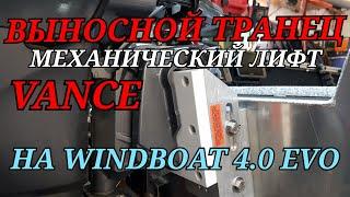 Установка ВЫНОСНОГО транца.. лифта VANCE  в гараже...на лодку WINDBOAT 4. 0 EVO