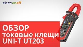 Токовые клещи UNI-T UT203. Обзор