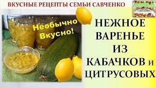 Нежное, вкусное Кабачковое варенье с лимоном апельсином Рецепты Савченко