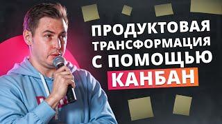 Кейс СберЗдоровье: Чем Канбан может помочь в продуктовой трансформации