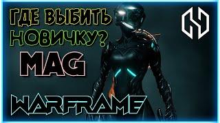 WARFRAME | ГДЕ ВЫБИТЬ НОВИЧКУ MAG?