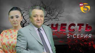 "Честь" сериал (5-серия)