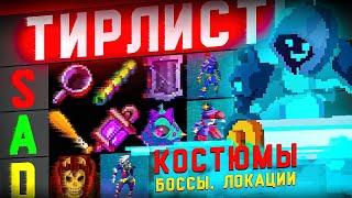 Тирлисты в Dead Cells - Костюмы, Боссы, Локации