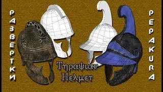 Pepakura развертки:Thracian Helmet