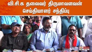 வி.சி.க தலைவர் திருமாவளவன் செய்தியாளர் சந்திப்பு | Thirumavalavan | Press Meet