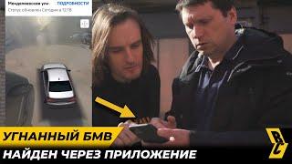 Хозяин нашел BMW в день угона! Нереально повезло! // БРИЧКА