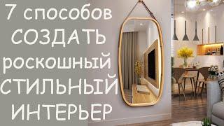 7 СОВРЕМЕННЫХ ИДЕЙ ДЕКОРА ДЛЯ РОСКОШНОГО ДОМА. КАК СОЗДАТЬ УЮТ В МАЛЕНЬКОЙ или ПРОСТОРНОЙ КОМНАТЕ ?