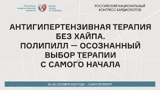 АНТИГИПЕРТЕНЗИВНАЯ ТЕРАПИЯ БЕЗ ХАЙПА. ПОЛИПИЛЛ — ОСОЗНАННЫЙ ВЫБОР ТЕРАПИИ С САМОГО НАЧАЛА