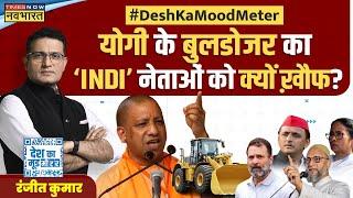 Desh Ka Mood Meter: Yogi Adityanath का 'यूपी मॉडल' मांगे देश...बहुत घबराने लगे Akhilesh ?