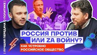 Россия против или zа войну? Как устроено российское общество | Лучшая передача о политике