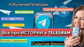 ИСТОРИИ ТЕЛЕГРАМ ⭕️ Самая ПОЛНАЯ ИНСТРУКЦИЯ