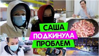 Саша ПОДКИНУЛА ПРОБЛЕМ / Мужу НЕ НАРАВИТСЯ моя еда / Vika Siberia LifeVlog