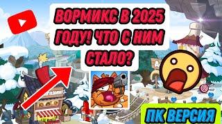 ИГРА ВОРМИКС В 2025 ГОДУ! ЧТО С НЕЙ СТАЛО? ГЕЙМЛЕЙ И ОБЗОР! ИГРАЕМ ЭПИЧНЫЕ БОИ НА PVP! WORMIX PC