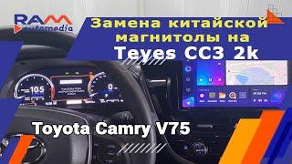 Toyota Camry 2022г. + Teyes cc3 2K