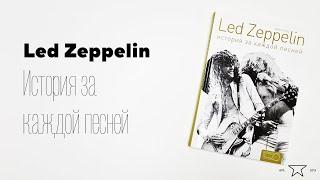 Книга "Led Zeppelin. История за каждой песней"  | Распаковка