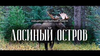 Лосиный остров. Национальный парк.