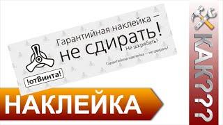 Как Снять Гарантийную Наклейку не повредив её?!