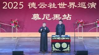【20250619】四海福临2025德云社世界巡演•慕尼黑站 郭德纲、于谦《泼天富贵》#德云社 #相声