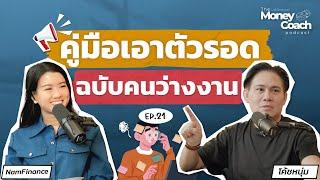 คู่มือเอาตัวรอด ฉบับคนว่างงาน | The Money Coach Podcast EP.21