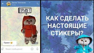 Как сделать настоящие стикеры для ~vk~ или  ~viber~ своими руками?/MК/