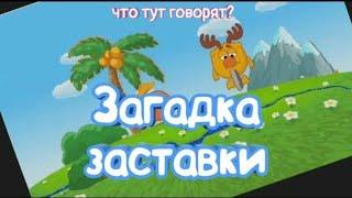 Загадка заставки смешариков  Что в ней говорят? / Разоблачение Смешариков