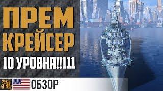 Крейсер Salem - дорого не значит хорошо  World of Warships