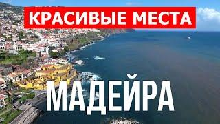 Мадейра где лучше отдыхать | Лучшие пляжи, отдых, море, курорты | Видео 4к | Остров Мадейра с дрона