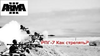 Гайд по РПГ - 7 | Как стрелять? | ArmA 3