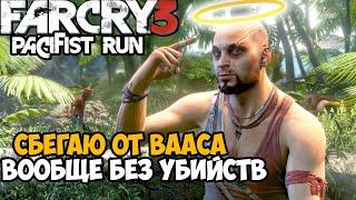 Можно ли пройти FAR CRY 3 Без Убийств? - Часть 5 (Фар Край 3 Пацифист) Побег от Вааса