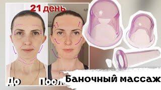 Массаж лица «До и После» результат через 21 день!