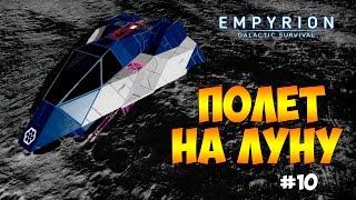 НОВЫЙ КОРАБЛЬ, ПОЛЕТ НА ЛУНУ И САТИЙ - Empyrion Galactic Survival #10