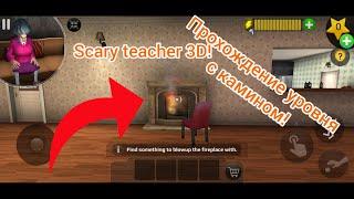 Как пройти уровень с камином в игре Scary teacher 3D! #videogames #video