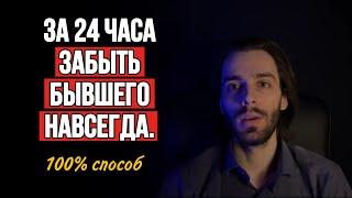 Забыть мужчину навсегда за 24 часа. 6 чудо вопросов