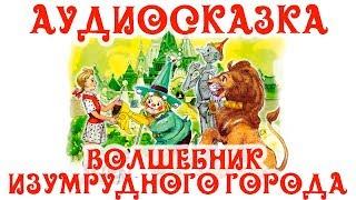 Слушать Аудиосказку Волшебник Изумрудного Города для Детей