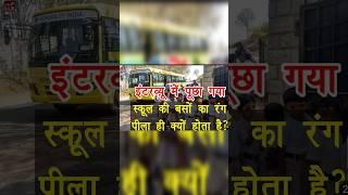 Why are school buses yellow? | By motivational key 661 [Hindi]स्कूल बस का रंग पीला क्यों होता हैं?