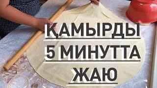 ҚАМЫР ЖАЮДЫ ҮЙРЕНУ. 5 минутта қамыр жаю. Оңай және түсінікті. Как раскатать тесто легко и быстро!