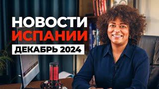 НОВОСТИ ИСПАНИИ: Испания в конце 2024 года.