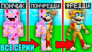 ВСЕ СЕРИИ 2 ПРЕВРАТИЛСЯ В ФРЕДДИ ИЗ FNAF Security Breach ПРОТИВ ПОНЧИК В МАЙНКРАФТ СБОРНИК МАЙНКРАФТ