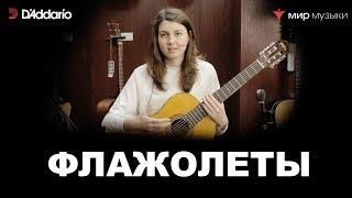 Урок классической гитары №12. «Флажолеты». (Классическая гитара для начинающих музыкантов)