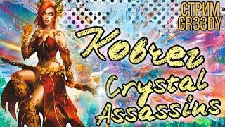 ~Ковчег~ против Crystal Assassins. Первый выкат Лиденброк