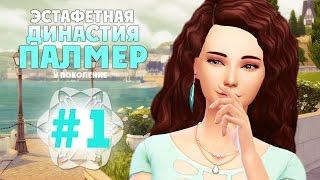 The Sims 4: Эстафетная Династия Палмер | #1