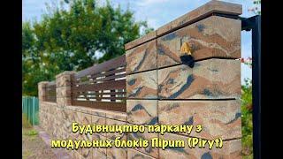 Будівництво паркану з модульних блоків Пірит (Piryt)