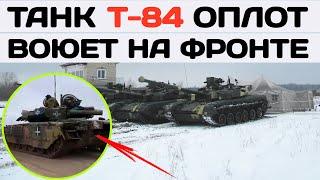 Танк Т-84 Оплот воюет на фронте