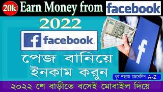 How to create facebook page prodessionally and Earn Money 2022 | সঠিক নিয়মে ফেসবুকপেজ খুলবেন যেভাবে